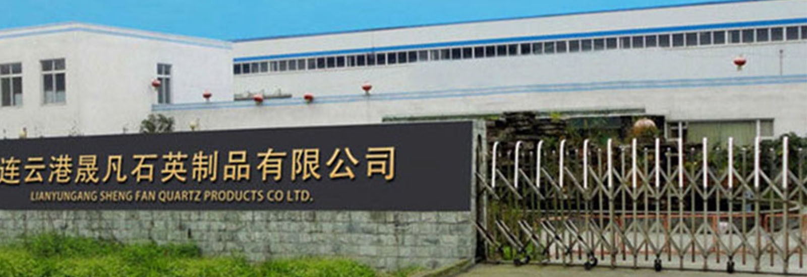 الصين Lianyungang Shengfan Quartz Product Co., Ltd ملف الشركة